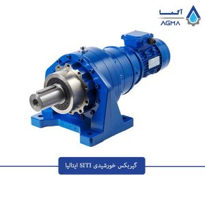 گیربکس-خورشیدی-SITI-1