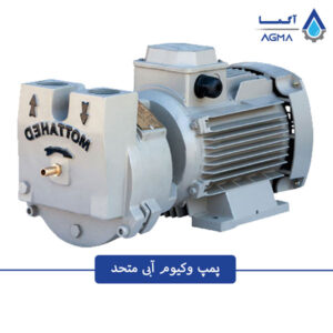 پمپ وکیوم آبی متحد