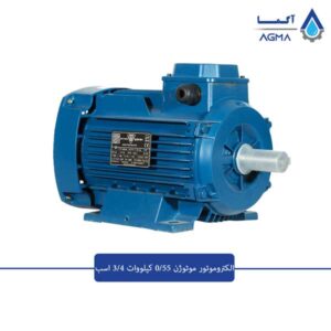 الکتروموتور-موتوژن-0.55-کیلووات