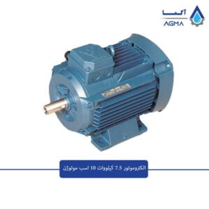الکتروموتور-موتوژن-7.5-کیلووات