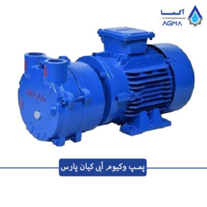 پمپ وکیوم آبی