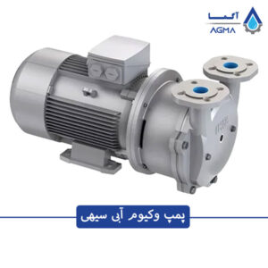 پمپ وکیوم آبی آلمانی