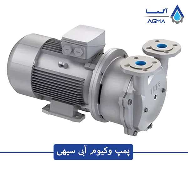 پمپ وکیوم آبی آلمانی