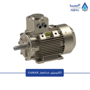 الکتروموتور-ضدانفجار-GAMAK