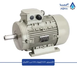 الکتروموتور-0.55-کیلووات-1000-دور-الکتروژن