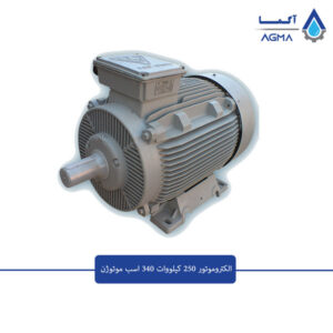 الکتروموتور-250-کیلووات-1500-دور-موتوژن