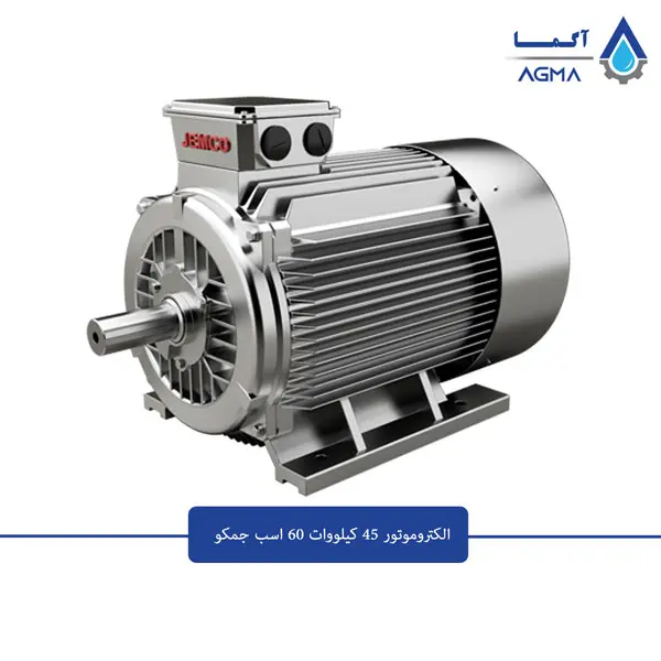 الکتروموتور-45-کیلووات-3000-دور-جمکو