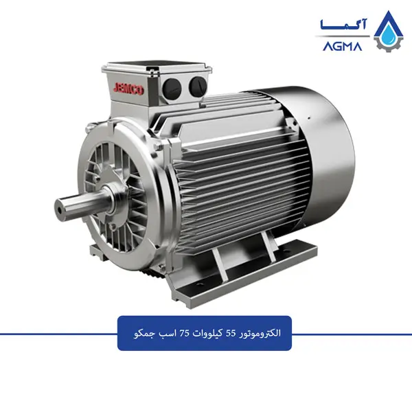 الکتروموتور-55-کیلووات-3000-دور-جمکو