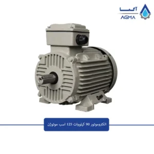 الکتروموتور-90-کیلووات-موتوژن-3000-دور