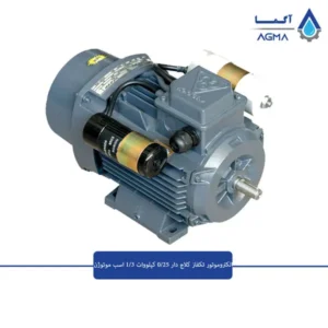 الکتروموتور-تکفاز-کلاج-دار-0.25-کیلووات-1500-دور