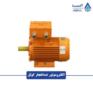 موتور ضد انفجار چینی کویل