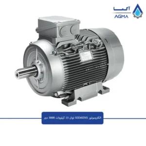 الکتروموتور-زیمنس-15-کیلووات-3000-دور