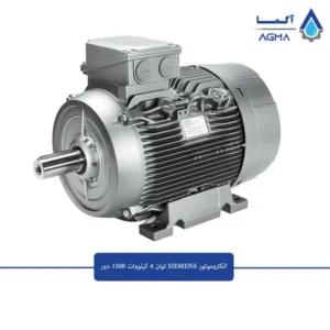 الکتروموتور-زیمنس-4-کیلووات-1500-دور