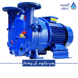 پمپ وکیوم آبی pvp