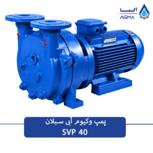 پمپ وکیوم آبی چهل متری