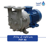 پمپ وکیوم آبی PVP