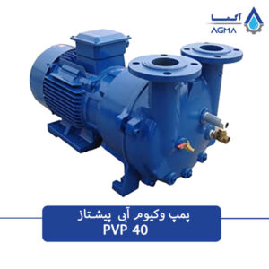 پمپ وکیوم آبی PVP