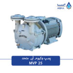MVP25پمپ وکیوم آبی