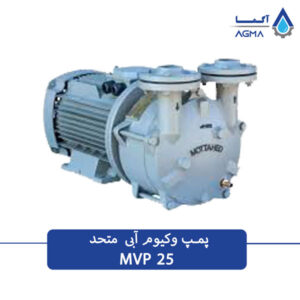 پمپ وکیوم آبی متحد