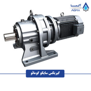 گیربکس سایکلو گومائو Guomao