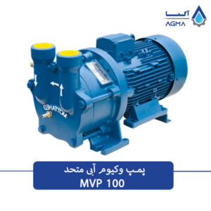 پمپ وکیوم اب در گردش متحد 100 متری