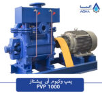 پمپ وکیوم آبی 1000 متر مکعبی