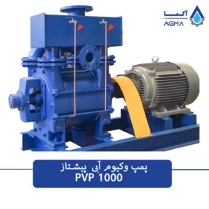 پمپ وکیوم آبی 1000 متر مکعبی