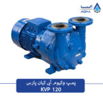پمپ وکیوم ابی 120 متری تک مرحله کیان پارس