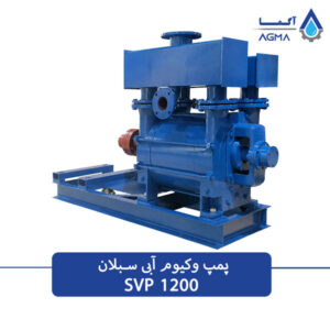 پمپ وکیوم ابی تک مرحله ای