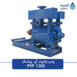 پمپ خلاء رینگ مایع 1200 مترمکعبی