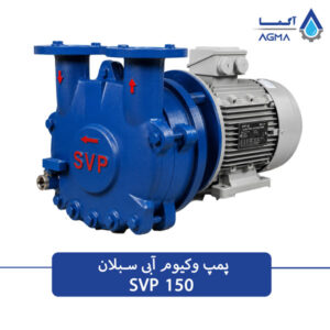 پمپ وکیوم آبی 150 متری تک مرحله ای