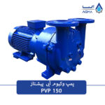 پمپ وکیوم آبی رینگ مایع 150 مترمکعبی