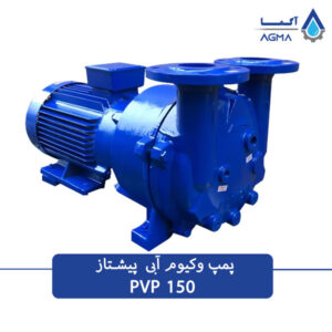 پمپ وکیوم آبی رینگ مایع 150 مترمکعبی