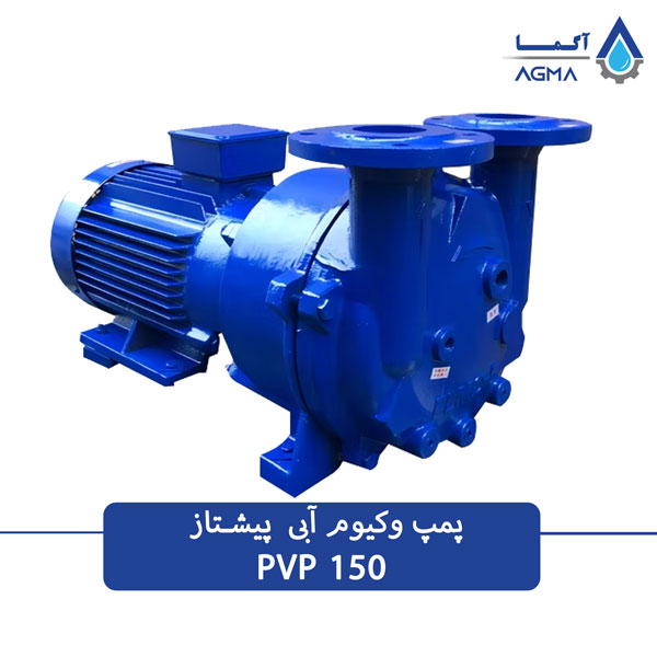 پمپ وکیوم آبی رینگ مایع 150 مترمکعبی