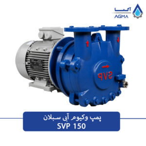 پمپ وکیوم آبی 150 متریتک مرحله ای