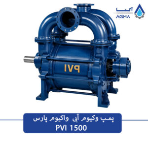 پمپ وکیوم ابی 1500 متری تک مرحله ای
