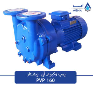 پمپ وکیوم ابی 160 متری