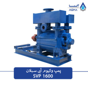 پمپ وکیوم ابی 1200 مترمکعبی تک مرحله ای