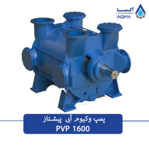 پمپ وکیوم ابی 1600 متری 2 مرحله ای