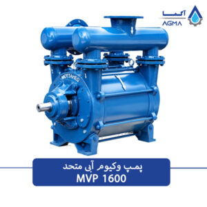 پمپ وکیوم ابی 1600 متری تک مرحله ای