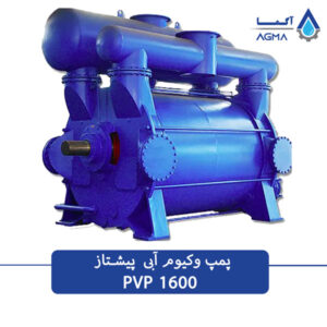 پمپ وکیوم آبی ضد اسید 1600 متری پیشتاز پمپ