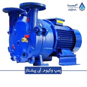 پمپ وکیوم آبی PVP