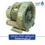 ساید چنل greenco