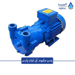 پمپ وکیوم آبی کیان پارس