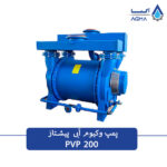 پمپ وکیوم آبی تک مرحله ای 200 مترمکعبی پیشتاز پمپ