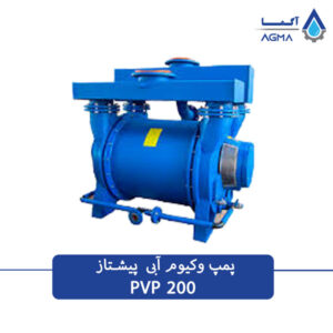 پمپ وکیوم آبی تک مرحله ای 200 مترمکعبی پیشتاز پمپ