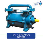 پمپ وکیوم ابی دو مرحله ای 200 متری