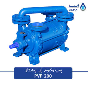 پمپ وکیوم آبی پیشتاز پمپ دو مرحله ای 200 متری