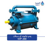 پمپ وکیوم ابی دو مرحله ای 200 مترمکعبی