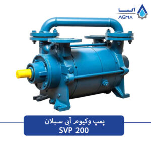 پمپ وکیوم ابی دو مرحله ای 200 مترمکعبی